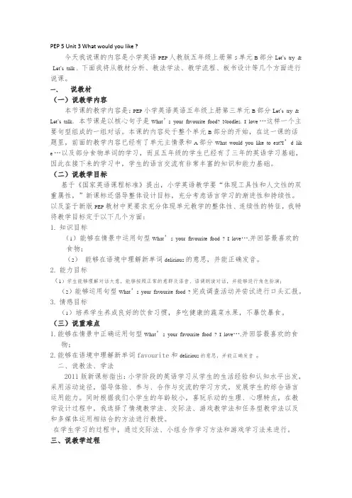 PEP英语五年级上册Unit 3 What would you like 公开课说课稿