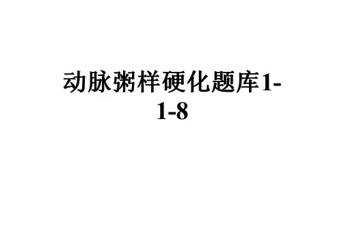 动脉粥样硬化题库1-1-8