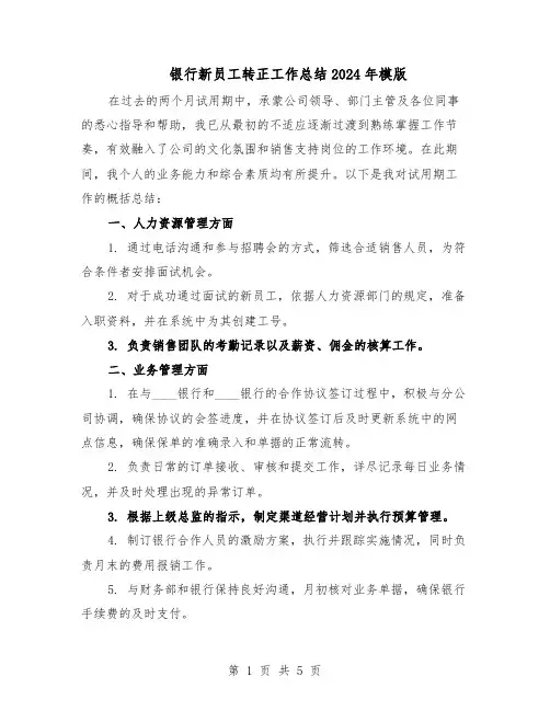 银行新员工转正工作总结2024年模版（3篇）