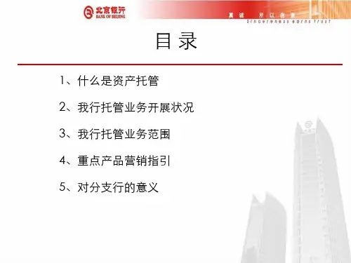 银行资产托管业务营销指引(底)共22页PPT资料