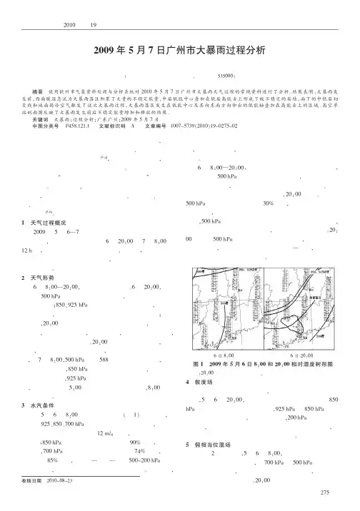 2009年5月7日广州市大暴雨过程分析