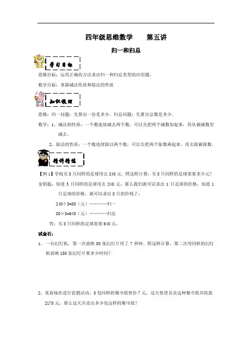 四年级下册数学奥数试题—第五讲归一和归总沪教版(含答案)