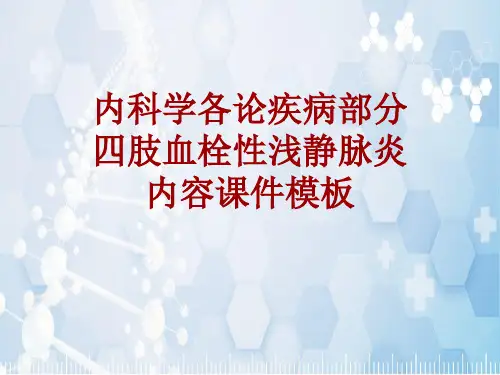 内科学_各论_疾病：四肢血栓性浅静脉炎_课件模板