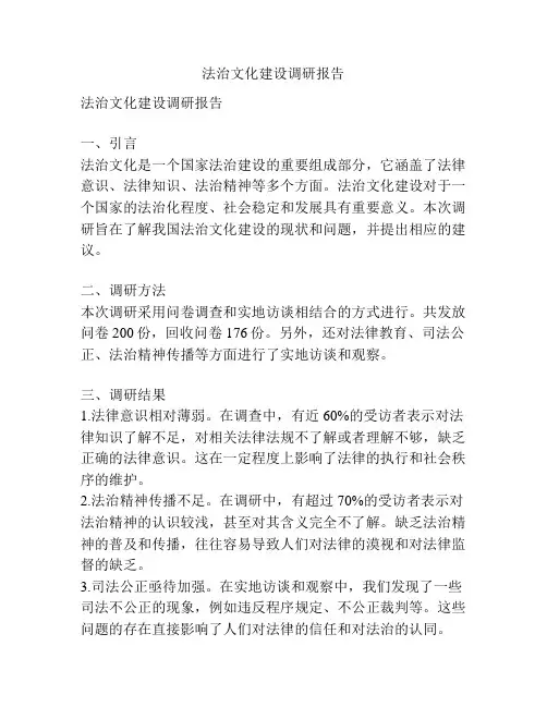 法治文化建设调研报告