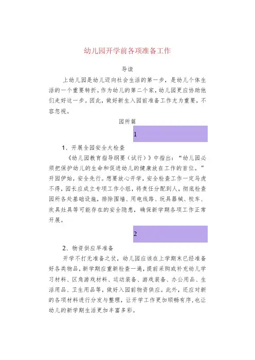 幼儿园开学前各项准备工作