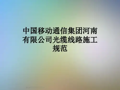 中国移动通信集团河南有限公司光缆线路施工规范