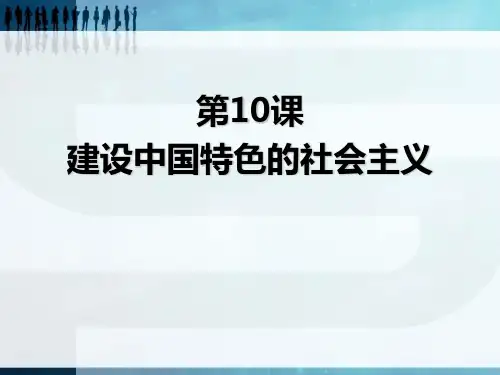 最新八年级历史下册第10课建设有中国特色的社会主义课件