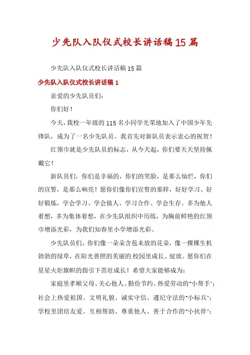 少先队入队仪式校长讲话稿15篇