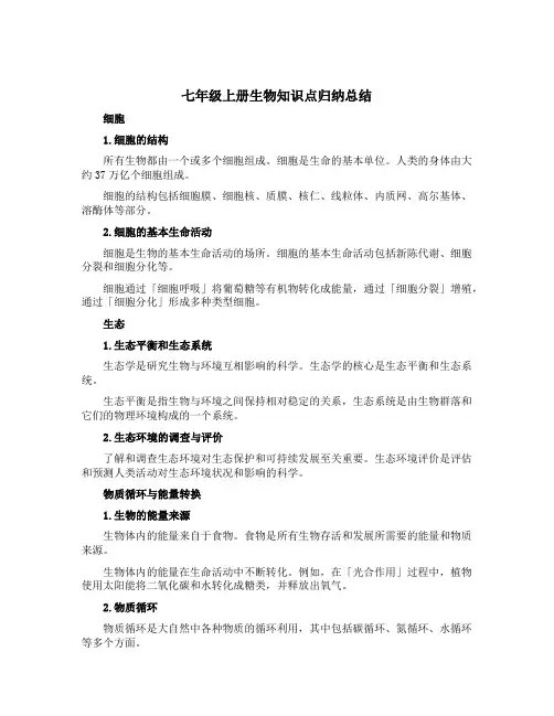 七年级上册生物知识点归纳总结