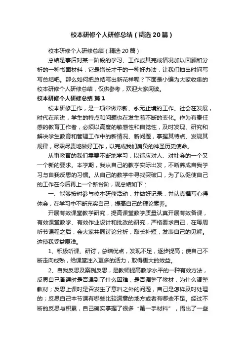 校本研修个人研修总结（精选20篇）