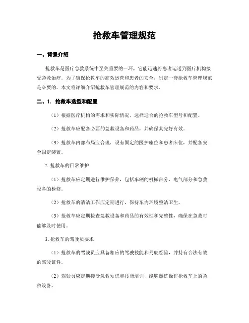 抢救车管理规范