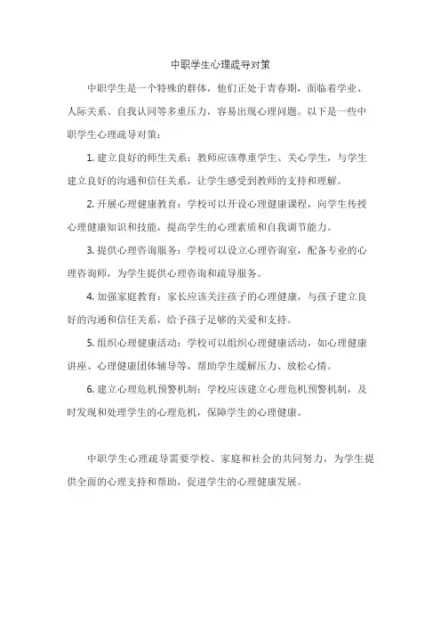 中职学生心理疏导对策