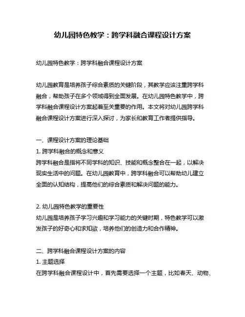 幼儿园特色教学：跨学科融合课程设计方案