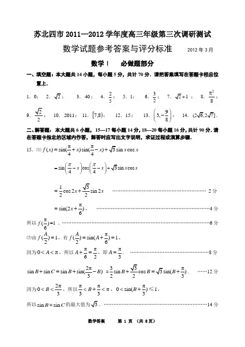 苏北四市2011—2012学年度高三年级第三次调研测试数学答案