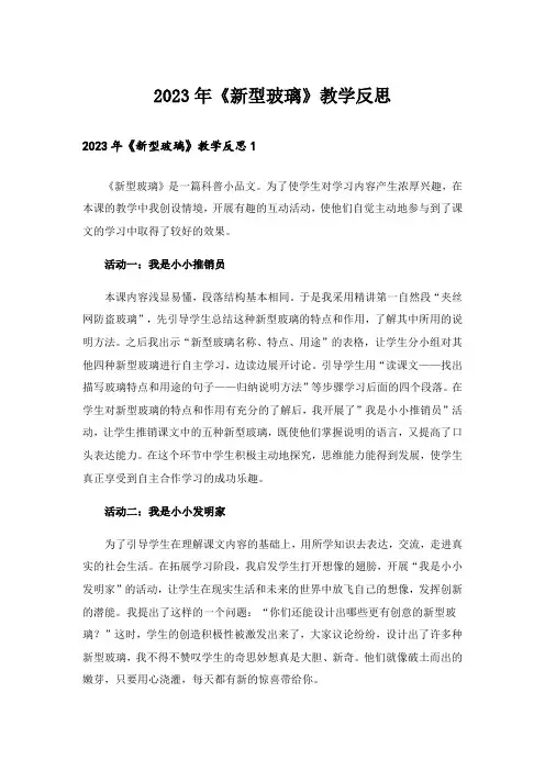 2023年《新型玻璃》教学反思_3