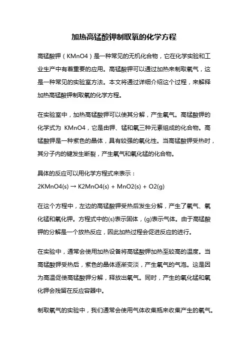 加热高锰酸钾制取氧的化学方程