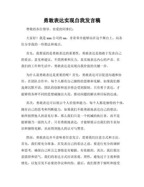 勇敢表达实现自我发言稿