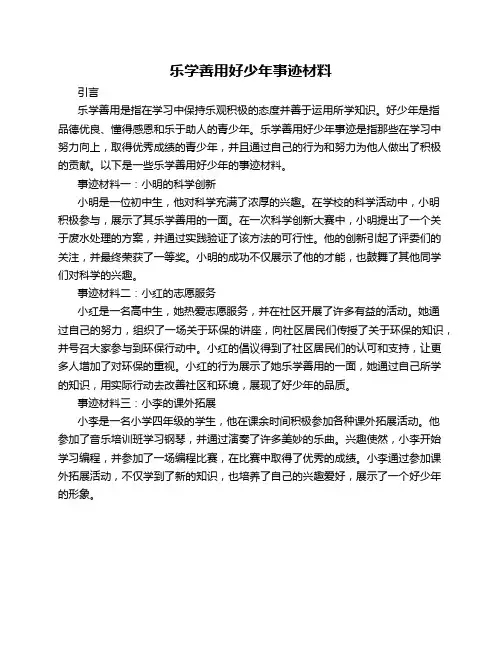 乐学善用好少年事迹材料