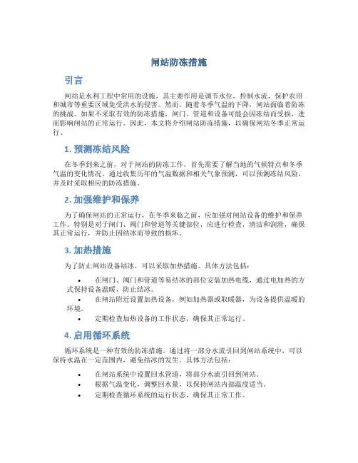 闸站防冻措施
