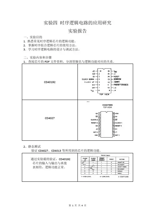 实验四 时序逻辑电路的应用研究 实验报告1