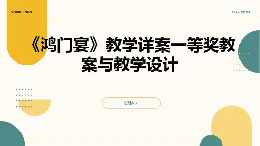 《鸿门宴》教学详案一等奖教案一等奖教学设计(人教版高一上册)