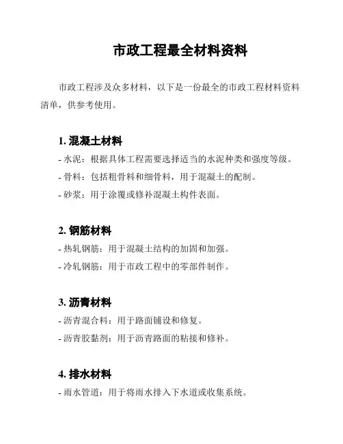 市政工程最全材料资料