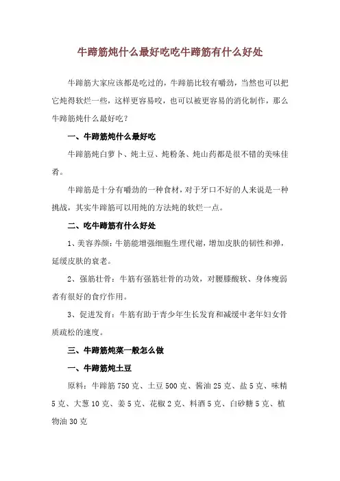 牛蹄筋炖什么最好吃 吃牛蹄筋有什么好处