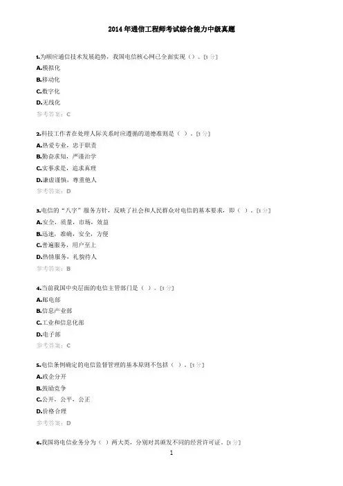 2014年通信工程师考试综合能力中级真题+标准答案