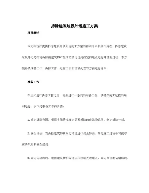 拆除建筑垃圾外运施工方案
