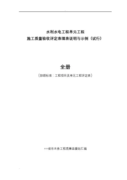 水利水电工程单元工程施工质量验收评定表填表说明与示例(样表)