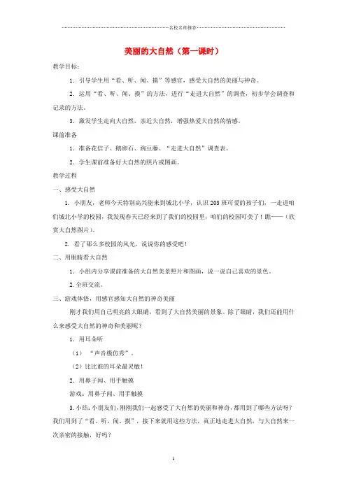 小学二年级品德与生活下册《美丽的大自然》名师制作优质教案浙教版