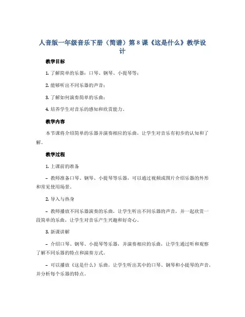 人音版一年级音乐下册(简谱)第8课《这是什么》教学设计