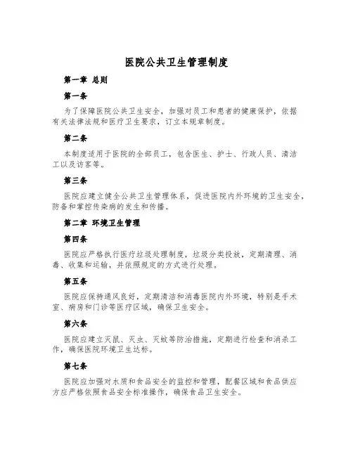 医院公共卫生管理制度