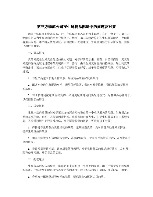 第三方物流公司在生鲜货品配送中的问题及对策