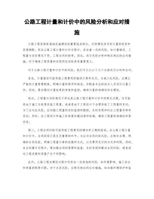 公路工程计量和计价中的风险分析和应对措施