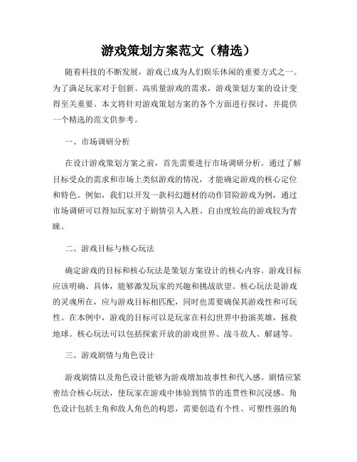 游戏策划方案范文(精选)