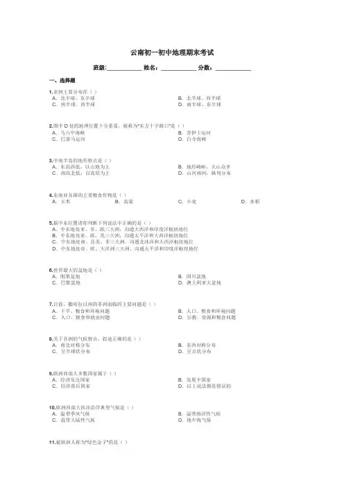 云南初一初中地理期末考试带答案解析
