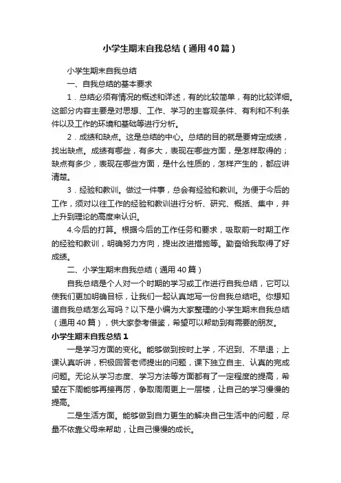 小学生期末自我总结（通用40篇）