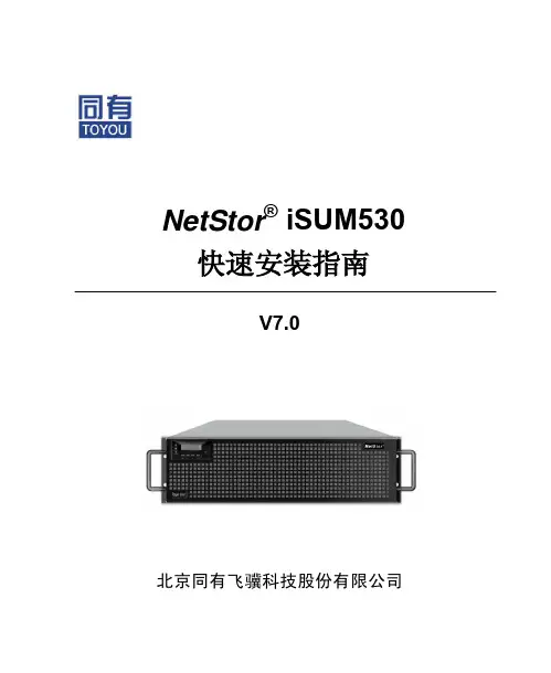 同友飞骥iSUM530快速安装指南