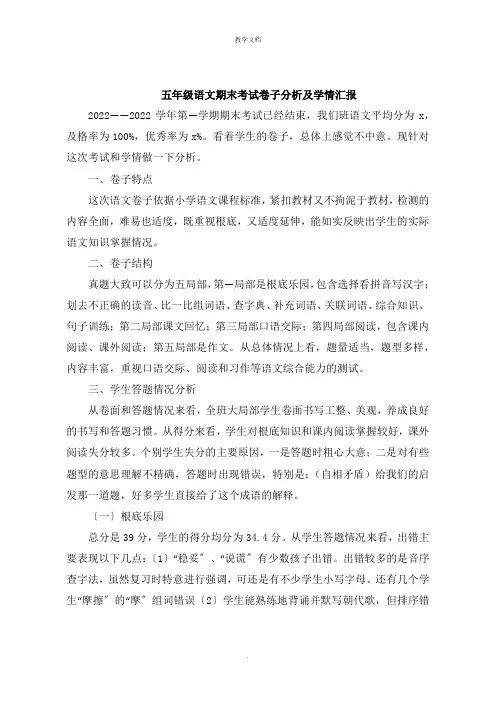 五年级语文期末考试试卷分析及学情报告