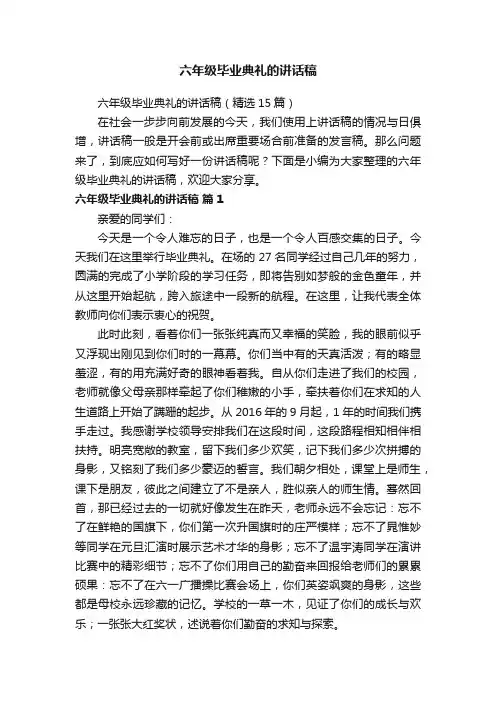 六年级毕业典礼的讲话稿（精选15篇）