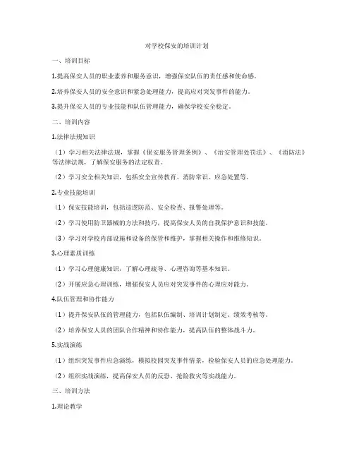 对学校保安的培训计划