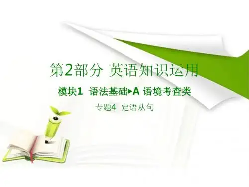最新高考英语语法专项复习突破课件： 定语从句 (共56张PPT)