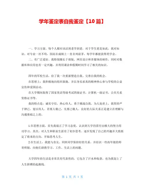 学年鉴定表自我鉴定【10篇】