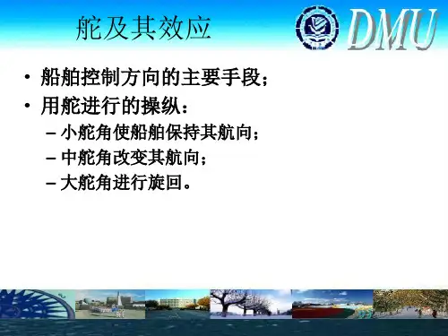 船舶操纵---舵的种类、舵的效应及侧推器对船舶的影响