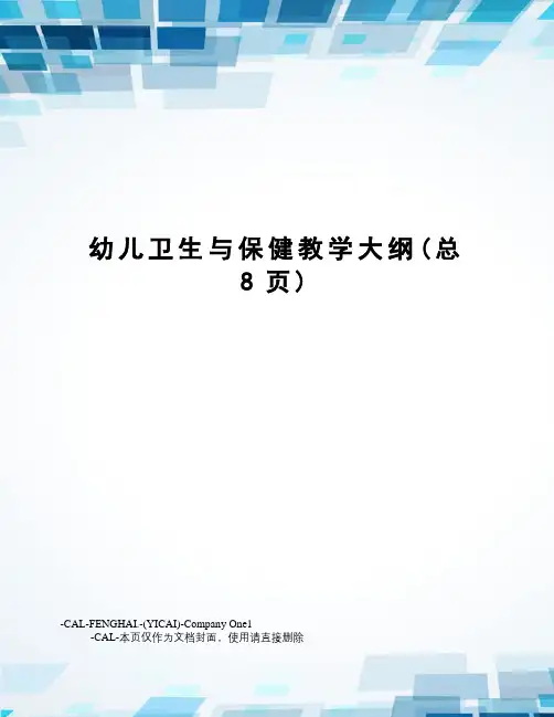 幼儿卫生与保健教学大纲