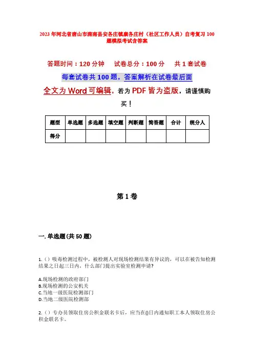 2023年河北省唐山市滦南县安各庄镇康各庄村(社区工作人员)自考复习100题模拟考试含答案