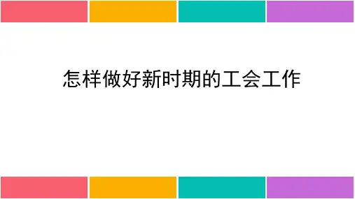 怎样做好新时期的工会工作