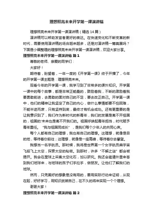 理想照亮未来开学第一课演讲稿（精选14篇）
