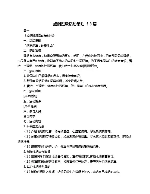 戒烟班级活动策划书3篇